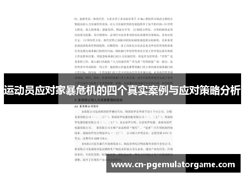 运动员应对家暴危机的四个真实案例与应对策略分析 运动员应对家暴危机的四个真实案例与应对策略分析