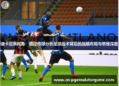 迪卡尼奥视角：透过传球分析足球战术背后的战略布局与思维深度