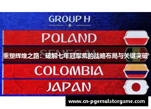 重塑辉煌之路:破解七年冠军荒的战略布局与关键突破 重塑辉煌之路:破解七年冠军荒的战略布局与关键突破