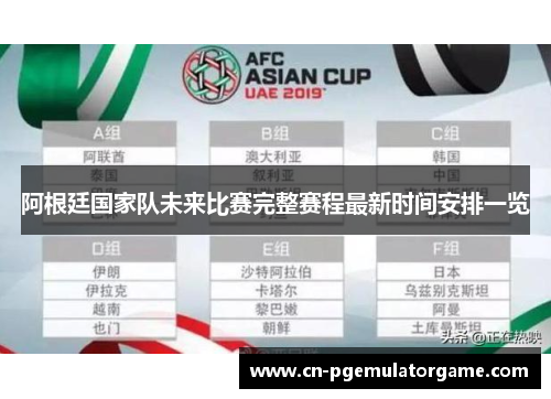 阿根廷国家队未来比赛完整赛程最新时间安排一览