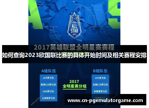 如何查询2023欧国联比赛的具体开始时间及相关赛程安排