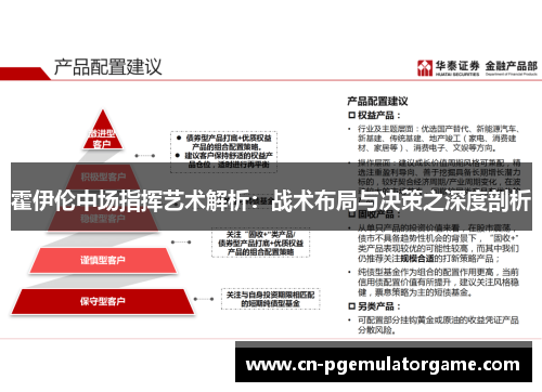 霍伊伦中场指挥艺术解析：战术布局与决策之深度剖析