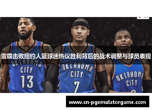 雷霆击败纽约人篮球迷热议胜利背后的战术调整与球员表现