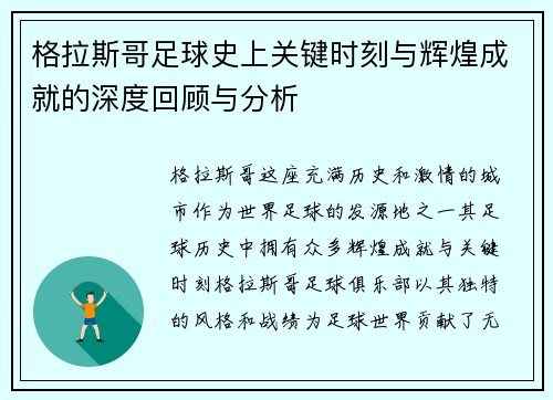 格拉斯哥足球史上关键时刻与辉煌成就的深度回顾与分析 格拉斯哥足球史上关键时刻与辉煌成就的深度回顾与分析