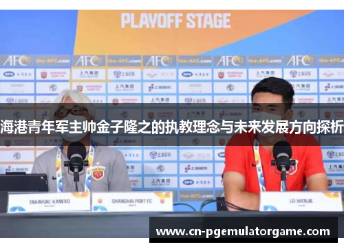 海港青年军主帅金子隆之的执教理念与未来发展方向探析