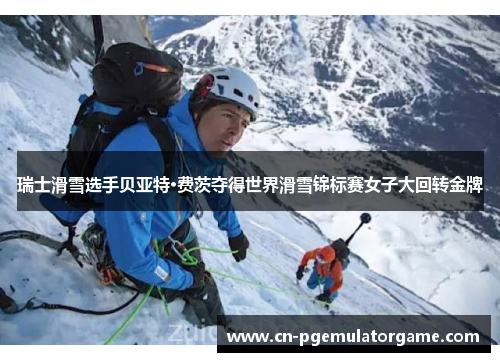 瑞士滑雪选手贝亚特·费茨夺得世界滑雪锦标赛女子大回转金牌