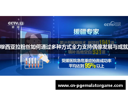 穆西亚拉粉丝如何通过多种方式全力支持偶像发展与成就