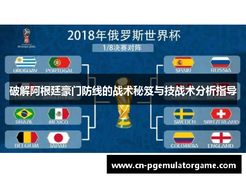破解阿根廷豪门防线的战术秘笈与技战术分析指导